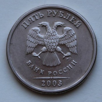 Продаю монеты. - 5 рублей 2003 года.jpg