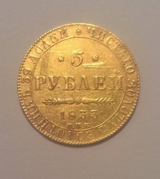 Оценить 5 рублей 1833 золото - WP_20180506_23_59_40_Pro.jpg