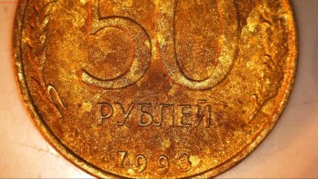 Необычные 50 рублей 1993 года - 01.jpg