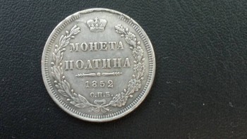 Полтина 1852 г. СПБ ПА. - 2018-06-03-1832.jpg