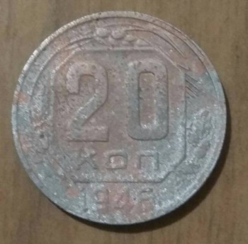 20 копеек 1946 года - IMG_20180713_213855.jpg