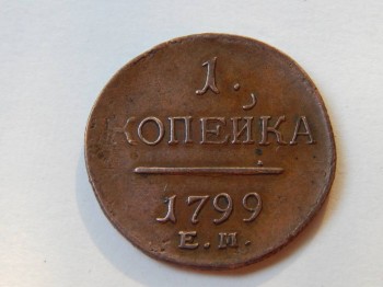 Продаю 1 копейку 1799 - 1копейка 1799.jpg