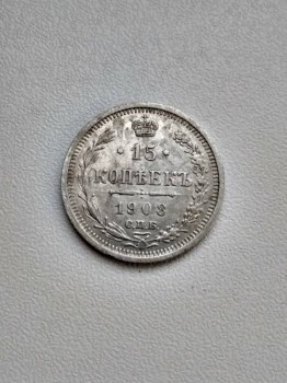 15 копеек 1908 - IMG_20180804_200245_HDR.jpg