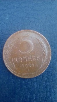 продам монеты - 1924.jpg
