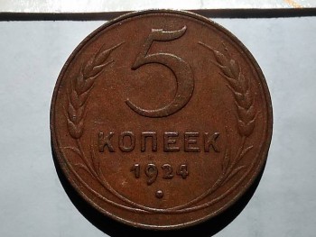 5 копеек 1924 год - IMG_20180914_085125.jpg