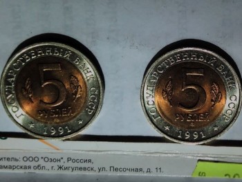 5 рублей 1991 год - IMG_20181002_123227.jpg