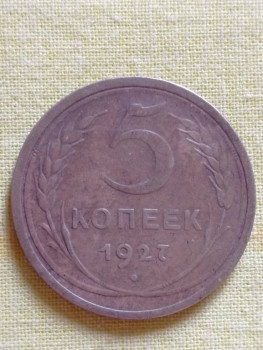 5 копеек 1927 года - IMG_20190621_182544.jpg