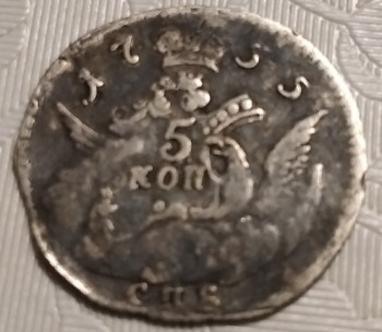 5 копеек 1755 года. Орёл в облаках. Серебро. - 2.jpg