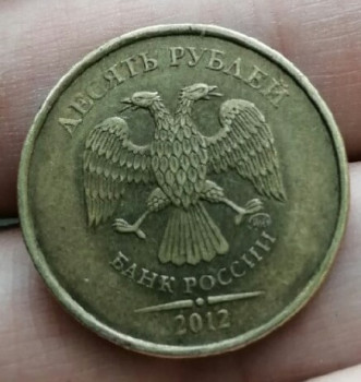 10 рублей 2012 года линия в нуле - IMG_20200808_162000.jpg