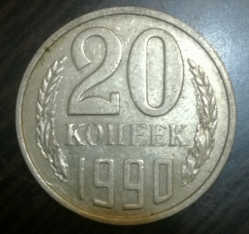20 копеек 1990 г. Ммд. Брак, лишний луч солнца. - IMG_20200730_225315.jpg