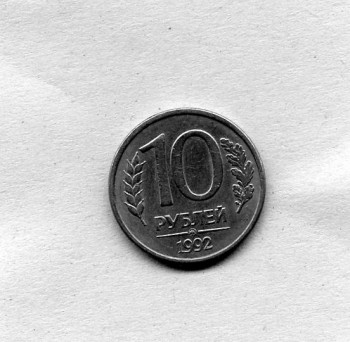 10 рублей 1992г ммд магнитная - 10 руб. 1992г..jpg