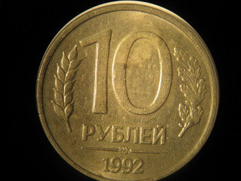 10 рублей 1992г ммд магнитная - IMG_3154.JPG