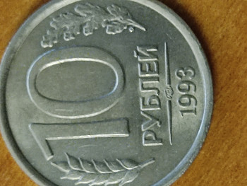 10 рублей 1993 лмд не магнитная - IMG_20220807_222125.jpg
