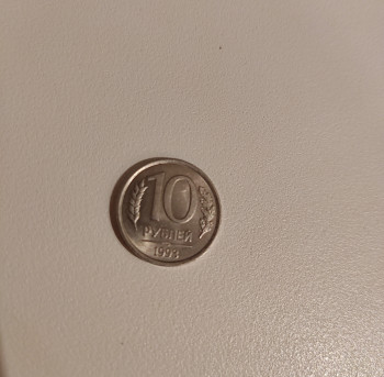 10 рублей 1993 лмд не магнитная - IMG_20220807_215553.jpg