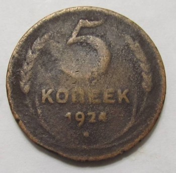 Продам монеты - 5k1924_1.JPG