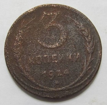 Продам монеты - 3k1924_1.JPG