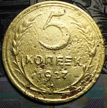монета 5 копеек 1927 года - SAM_0465.JPG