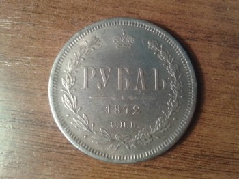 1 рубль 1872 г. Александр II - 2016-03-07 15.17.55.jpg