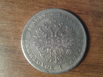 1 рубль 1872 г. Александр II - 2016-03-07 15.18.06.jpg