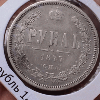 1 рубль 1877 сп - image-09-03-16-09-25-1.gif