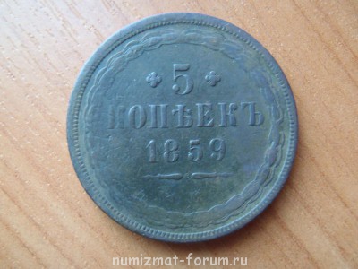 5 копеек 1859 ем - 33.jpg