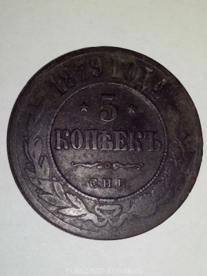 5 кпеек 1879 года