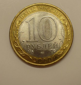 продам юбилейные 10 руб Пермский край - P1620190.JPG
