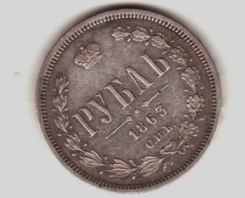 ХОЧУ ПРОДАТЬ МОНЕТЫ - 1863 решка.jpg