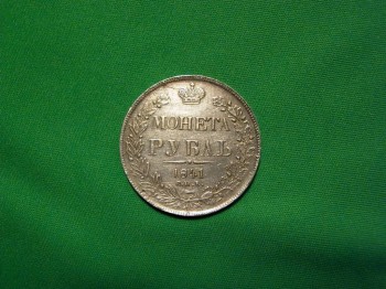 Оценить 1 рубль серебром 1841 год - Монета.JPG