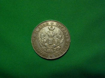 Оценить 1 рубль серебром 1841 год - Монета 1.JPG