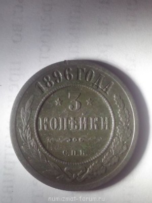 3 копеки 1896 года