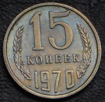 15 копеек 1970 года - 2676295164.jpg