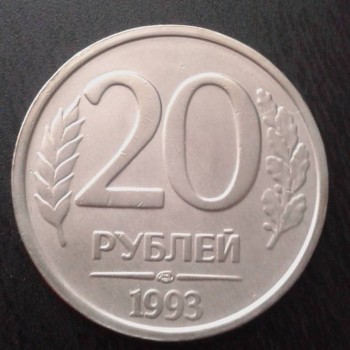 20 рублей 1993 лмд - IMG_20160623_192306.jpg
