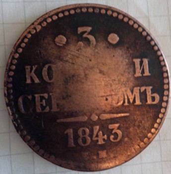 Помогите оценить монету 3 копейки 1843 года серебро - IMG_20160709_082309.jpg