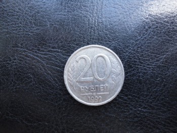 20 рублей 1992 года ЛМД магнит.  - DSC00348.JPG